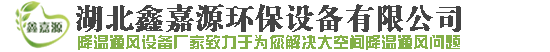 通風(fēng)降溫設(shè)備,通風(fēng)降溫設(shè)備廠(chǎng)家,通風(fēng)降溫設(shè)備廠(chǎng)家價(jià)格_工業(yè)粉塵_煙塵_廢氣處理設(shè)備廠(chǎng)家價(jià)格_湖北鑫嘉源環(huán)保設(shè)備有限公司